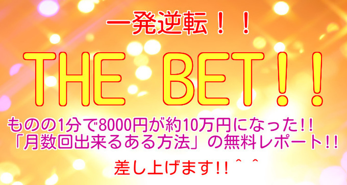 ■一発逆転!!THE BET!!!!■ヘッダー.jpg