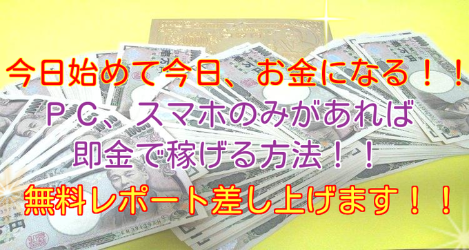 ◆今日始めて今日、お金になる!!◆ヘッダー.png