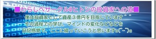 ヒトシ3億円への道ヘッダー.jpg