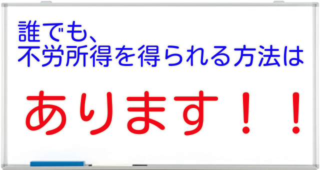 不労所得ヘッダー.png