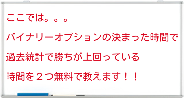 バイナリーオプションの勝ちやすい時間を ２つ無料 で教えます ネットビジネス 投資の 無料情報配布中