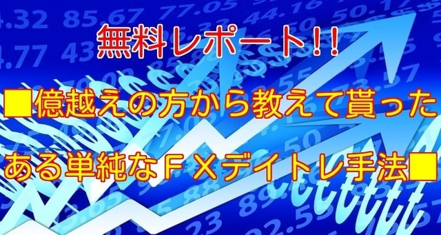 無料レポート!!■億越えの方から教えて貰ったある単純なFXデイトレ手法■.jpg