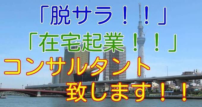 詳細に関して!!■「脱サラ」、「在宅起業」コンサルタント致します!!■.jpg