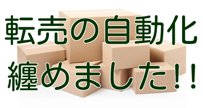 転売の自動化マニュアル.jpg